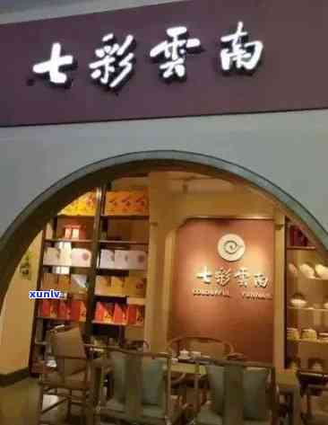 云南七彩茶城：寻找优质普洱茶的极指南，店铺名称及详细地址一应俱全