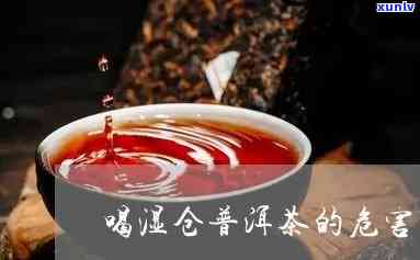 湿仓普洱茶泡着好不好？还可以喝吗？