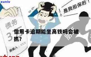 信用卡逾期后坐高铁会怎么样？我信用卡逾期了还能坐高铁吗？