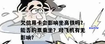 欠信用卡坐高铁会抓吗？