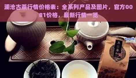 和润祥普洱茶价格查询及价值分析：官方官网及6288特色产品