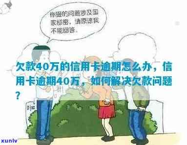 信用卡欠款40万逾期超过一年怎么办？这里有解决方案！