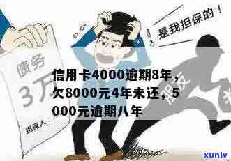 八年信用卡逾期未还的5000元：一个消费者的挣扎与教训