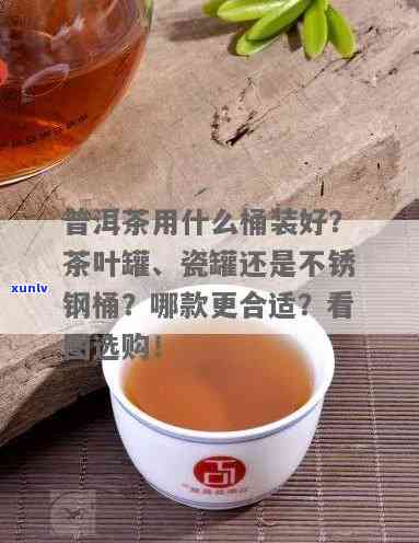 普洱茶保存：不锈钢桶是否是选择？