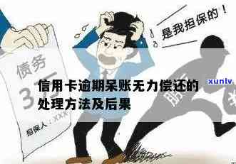 信用卡逾期过后无力偿还