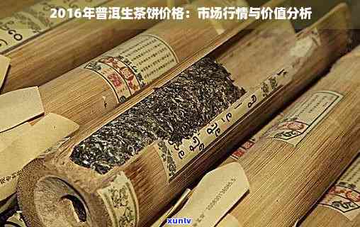 南糯山生普洱茶饼2016年的价格分析及购买指南