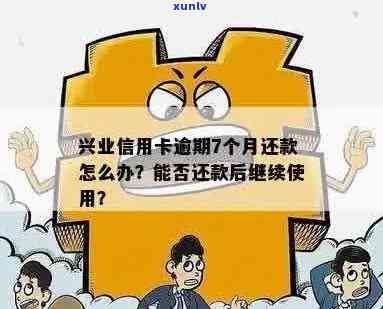 兴业信用逾期还款后能否继续使用及解决办法