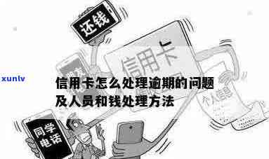 信用卡怎样处理逾期人员