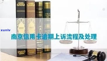 南京信用卡逾期处理服务 ***  - 一站式信用卡逾期解决方案