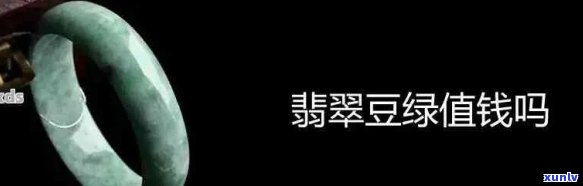 翡翠豆种绿色戒指多钱？翡翠豆种绿色值钱吗？翡翠豆种带绿好不好？