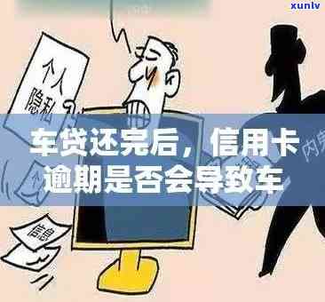 新按揭购车时信用卡逾期还款，如何解决？