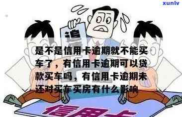 按揭买车信用卡逾期过