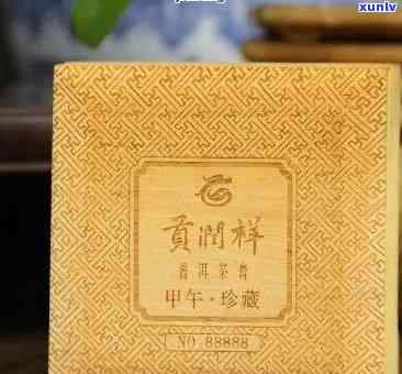 贡润祥普洱茶膏念版2016:年份限定，品质越