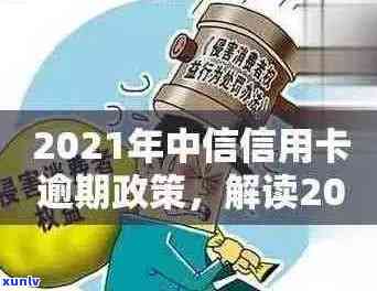 中信信用卡逾期减免本金政策详解：如何申请、条件、影响与解决方案一文解析