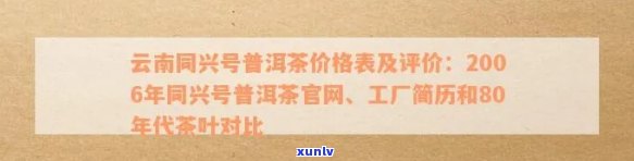 同兴号普洱茶厂80年代价格表及官网简历，了解云南同兴号普洱茶多少钱一斤