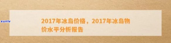 芳村价格行情冰岛最新报价及官网交易信息