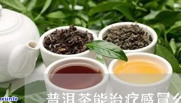 喝普洱茶治感冒吗-喝普洱茶治感冒吗