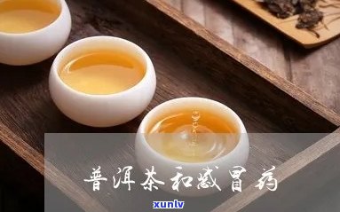 普洱茶与感冒药同时服用：相互影响及正确用法解析