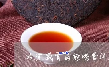 喝普洱茶解感冒药吗