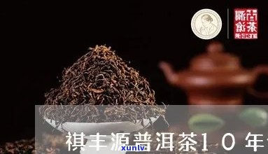 祺丰源普洱茶傍石生价格表，祺丰源茶叶公司简介及旗舰店普洱茶信息