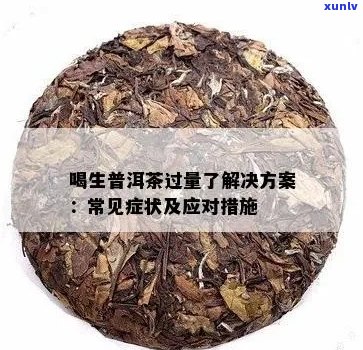 误喝生普洱茶怎么办小妙招：喝醉了如何缓解？