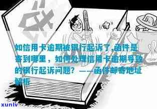 '如信用卡逾期被银行起诉了，函件是寄到哪里：处理流程与注意事项'