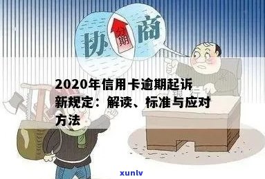 2020年信用卡逾期诉讼新规定：影响、流程与应对策略