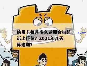 2021年信用卡逾期多久上：逾期几天、会上报告及被起诉时间全解析