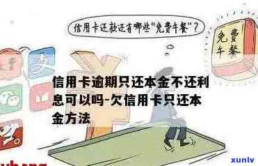 信用卡逾期利息如何处理？是否可以不还？