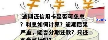 信用卡逾期利息如何处理？是否可以不还？