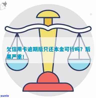 逾期后只还信用卡本金可行吗：欠款清偿及其影响解析