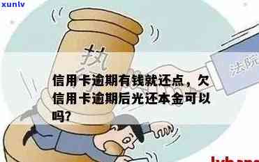 逾期后只还信用卡本金可行吗：欠款清偿及其影响解析