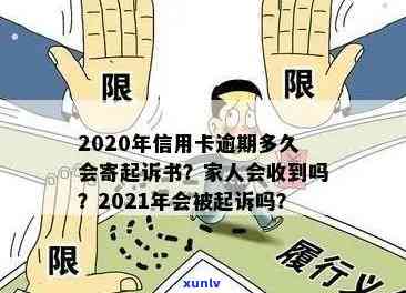 '2020年信用卡逾期多久会寄起诉书：家人、黑名单影响及2021年逾期可能'