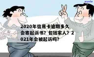 '2020年信用卡逾期多久会寄起诉书：家人、黑名单影响及2021年逾期可能'