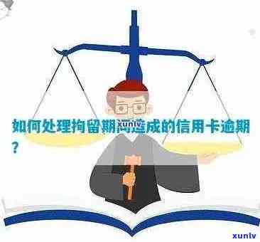 信用卡逾期被刑拘：如何避免逾期、处理后果及恢复信用？