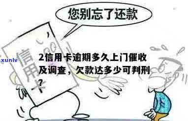 信用卡逾期后的流程：多久会上门调查？需要做什么准备？