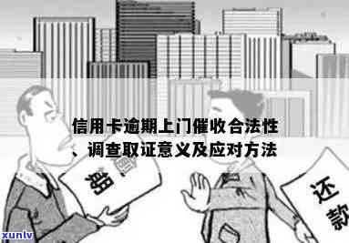 信用卡逾期后的流程：多久会上门调查？需要做什么准备？