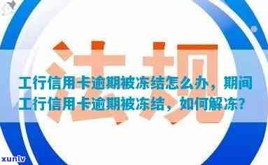 工商信用卡逾期冻结后解冻，是否安全及如何重新使用