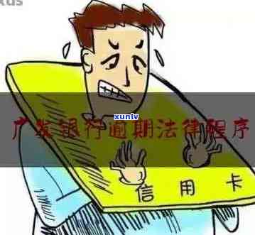 广发银行逾期还款协商分期遭拒，如何寻求解决方案？