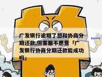 广发银行逾期还款协商分期遭拒，如何寻求解决方案？