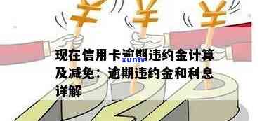 信用卡逾期利率：更高多少？利息和违约金可以减免吗？如何计算？