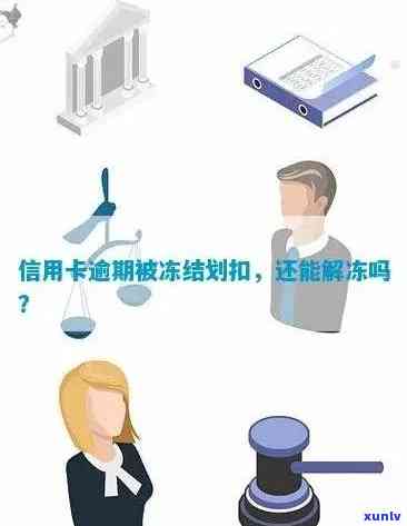 因逾期信用卡被冻结：解冻可能性、流水查询时间、信用影响及全额还款要求