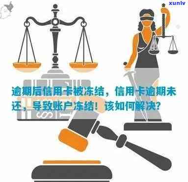 逾期后信用卡被冻结怎么办？解决 *** 全面解析，让你轻松解冻信用卡账户