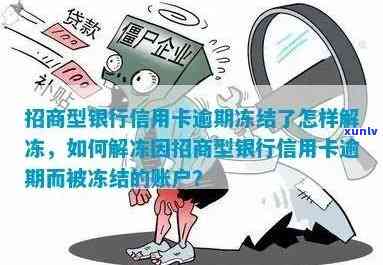 逾期后信用卡被冻结怎么办？解决 *** 全面解析，让你轻松解冻信用卡账户