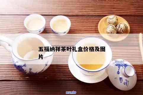 五福临门茶叶大全：价格、礼盒品种与大师之作茶叶全解析