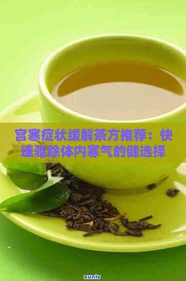 宫寒症状与普洱茶：是否可以共存？如何选择合适的茶叶来缓解宫寒问题？