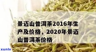 联景迈山普洱茶2016价格好吗？景迈联普洱茶园