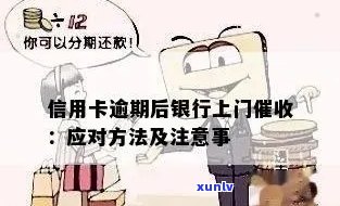 欠银行信用卡是否可以上门？如何处理和避免上门？