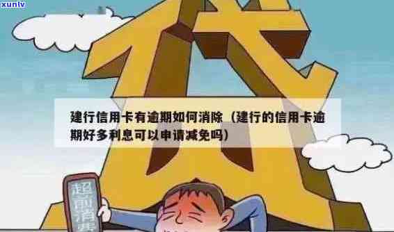 建设银行信用卡逾期减免政策：如何应对信用卡还款困扰？