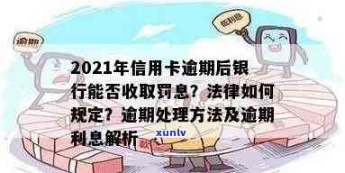 信用卡逾期有什么罚款标准？2021年对于信用卡逾期的处理是什么？